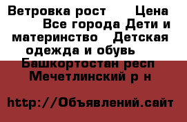 Ветровка рост 86 › Цена ­ 500 - Все города Дети и материнство » Детская одежда и обувь   . Башкортостан респ.,Мечетлинский р-н